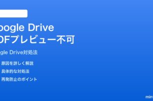 Google DriveでPDFのプレビューが読み込めない時の対処法