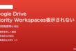 Google Driveの優先（Priority）ワークスペース機能が表示されない・古いままの対処法