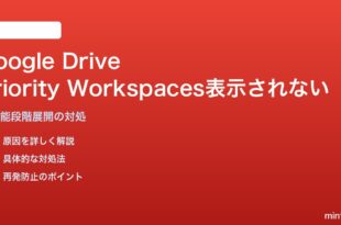 Google Driveの優先（Priority）ワークスペース機能が表示されない・古いままの対処法