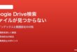 Google Driveの検索でファイルが見つからない・表示されない対処法