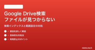 Google Driveの検索でファイルが見つからない・表示されない対処法