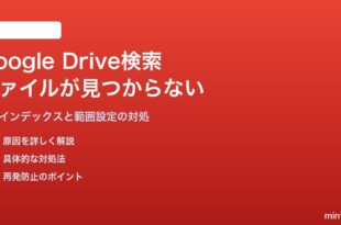 Google Driveの検索でファイルが見つからない・表示されない対処法