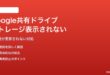Google共有ドライブのストレージ容量が表示されない対処法