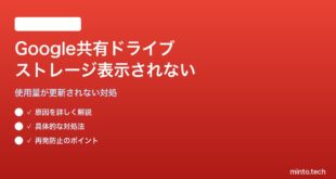 Google共有ドライブのストレージ容量が表示されない対処法