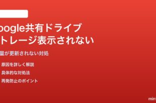 Google共有ドライブのストレージ容量が表示されない対処法