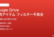 Google Driveの「共有アイテム」フィルターが機能しない・古いものが消えない対処法
