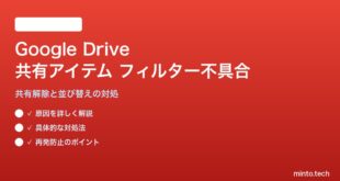 Google Driveの「共有アイテム」フィルターが機能しない・古いものが消えない対処法