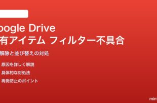 Google Driveの「共有アイテム」フィルターが機能しない・古いものが消えない対処法