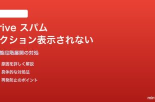 Google Driveの新機能「スパム」セクションが表示されない対処法