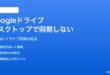 Googleドライブのデスクトップアプリが同期されない時の対処法
