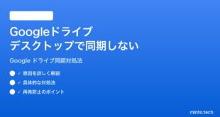 Googleドライブのデスクトップアプリが同期されない時の対処法
