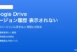Google Driveのバージョン履歴が表示されない対処法
