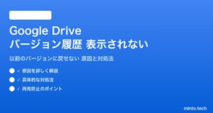 Google Driveのバージョン履歴が表示されない対処法