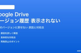 Google Driveのバージョン履歴が表示されない対処法