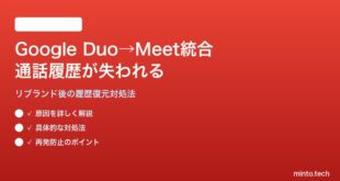 Google DuoからMeet統合後に通話履歴が失われる対処法