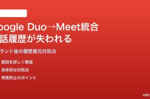 Google DuoからMeet統合後に通話履歴が失われる対処法