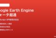 Google Earth Engine JavaScript APIのクォータ超過の対処法