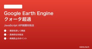 Google Earth Engine JavaScript APIのクォータ超過の対処法