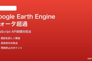 Google Earth Engine JavaScript APIのクォータ超過の対処法