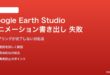 Google Earth Studioのアニメーション書き出しで失敗する対処法
