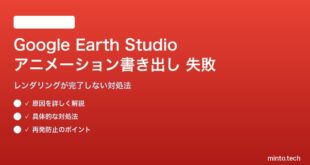 Google Earth Studioのアニメーション書き出しで失敗する対処法