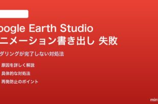 Google Earth Studioのアニメーション書き出しで失敗する対処法