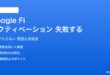 Google Fiのアクティベーションが失敗する対処法