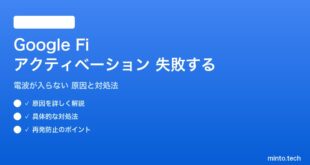 Google Fiのアクティベーションが失敗する対処法