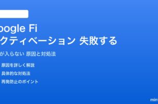 Google Fiのアクティベーションが失敗する対処法