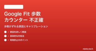 Google Fitの歩数カウンターが不正確な場合の対処法