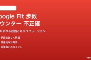 Google Fitの歩数カウンターが不正確な場合の対処法