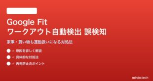 Google Fitのワークアウト自動検出が誤検知する対処法