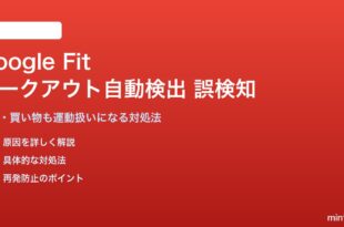 Google Fitのワークアウト自動検出が誤検知する対処法