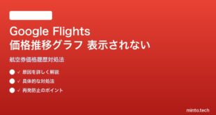 Google Flightsの価格推移30日グラフが表示されない対処法