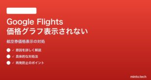Google Flightsの価格グラフ・履歴比較が表示されない対処法