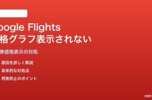 Google Flightsの価格グラフ・履歴比較が表示されない対処法