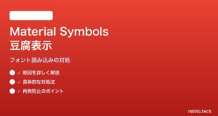 Google Fontsの新Material Symbolsアイコンが豆腐□で表示される対処法