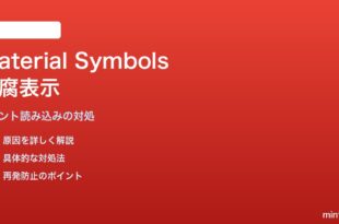 Google Fontsの新Material Symbolsアイコンが豆腐□で表示される対処法