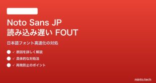 Google FontsのNoto Sans JPの読み込みが遅い・FOUTで表示が崩れる対処法
