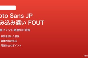 Google FontsのNoto Sans JPの読み込みが遅い・FOUTで表示が崩れる対処法