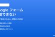 Googleフォームが送信できない対処法