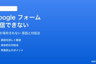 Googleフォームが送信できない対処法