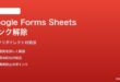 Google FormsとSheetsのリンクを解除する方法と対処法