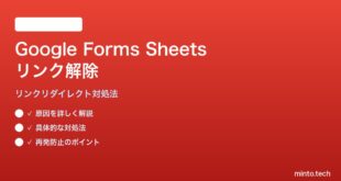 Google FormsとSheetsのリンクを解除する方法と対処法