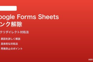 Google FormsとSheetsのリンクを解除する方法と対処法