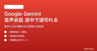 Google Geminiアプリの音声会話が途中で途切れる対処法