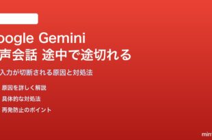 Google Geminiアプリの音声会話が途中で途切れる対処法