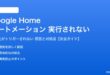 Google Homeのオートメーションが実行されない対処法