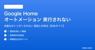 Google Homeのオートメーションが実行されない対処法