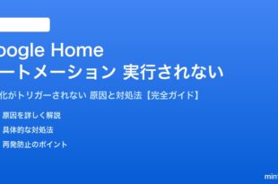 Google Homeのオートメーションが実行されない対処法